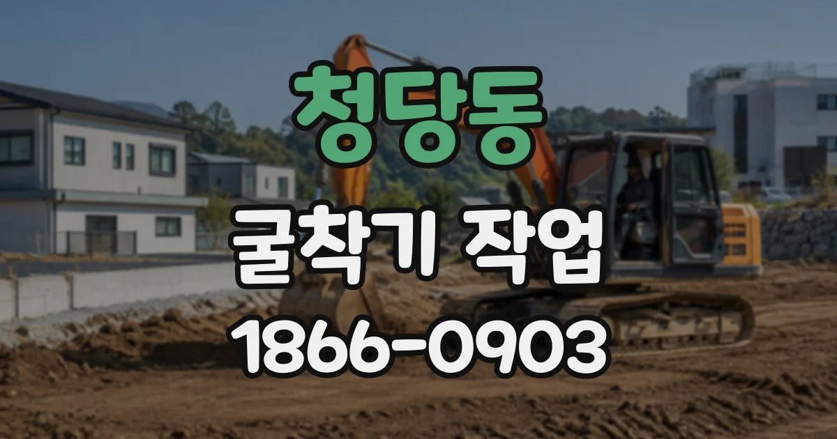 청당동 굴착기작업