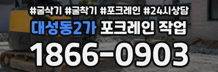 대성동2가 포크레인작업 상담 전화 1866-0903