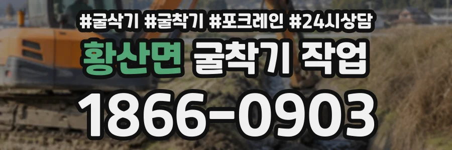 황산면 굴착기작업 상담 전화 1866-0903