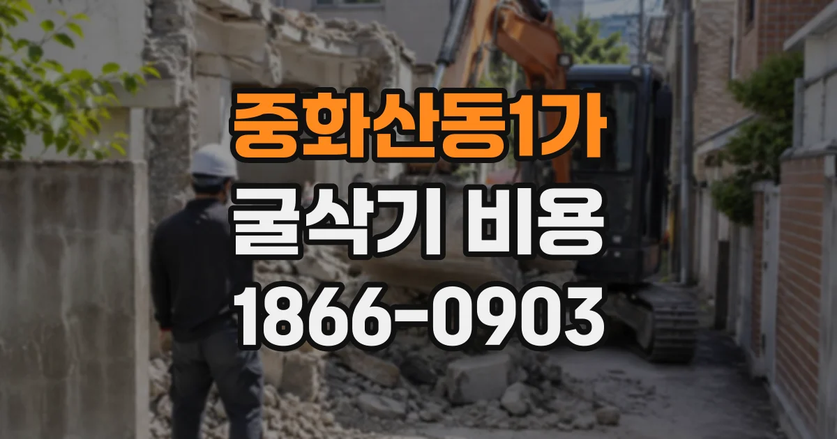 중화산동1가 굴삭기비용 농지와 주택 공사에서 견적이 달라지는 항목