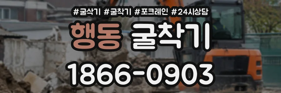 행동 굴착기 상담 전화 1866-0903