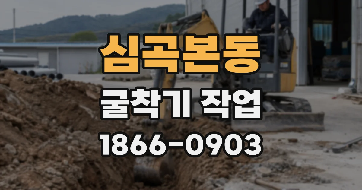 심곡본동 굴착기 작업
