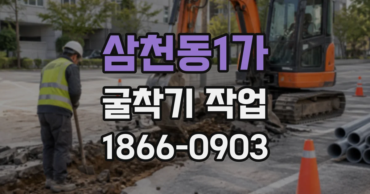 삼천동1가 굴착기작업 안전을 위한 시험 굴착과 사전 점검