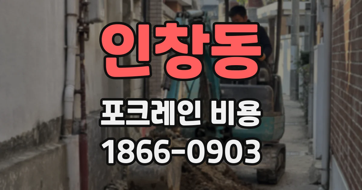 인창동 포크레인 비용