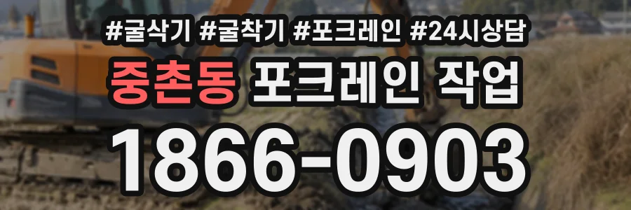 중촌동 포크레인작업 상담 전화 1866-0903