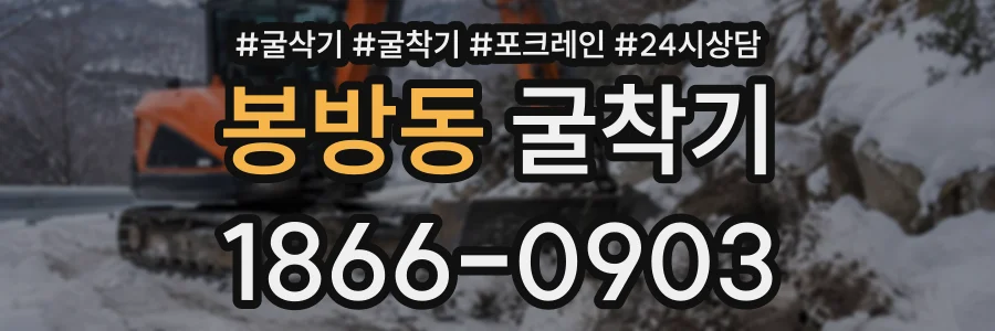 봉방동 굴착기 상담 전화 1866-0903