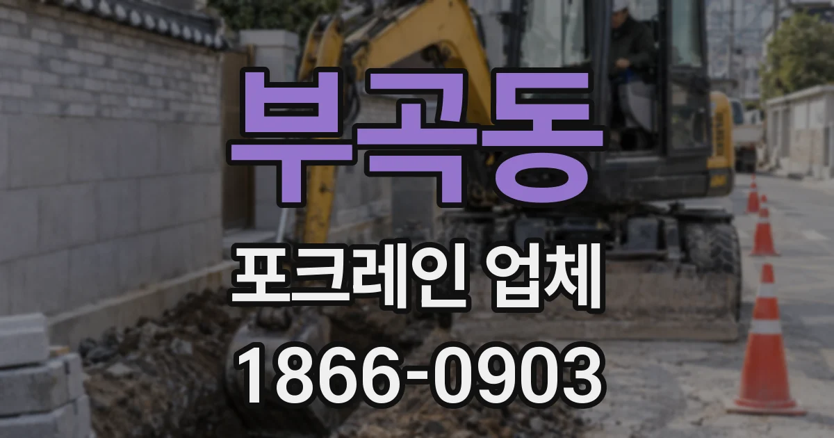 부곡동 포크레인 업체