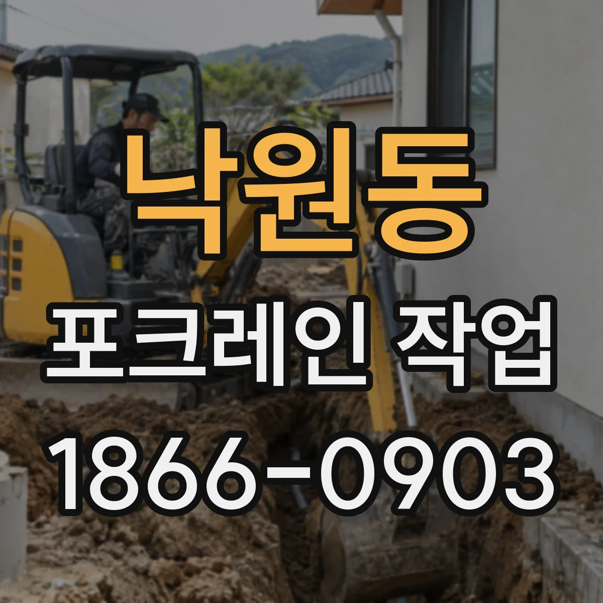 낙원동 포크레인 작업