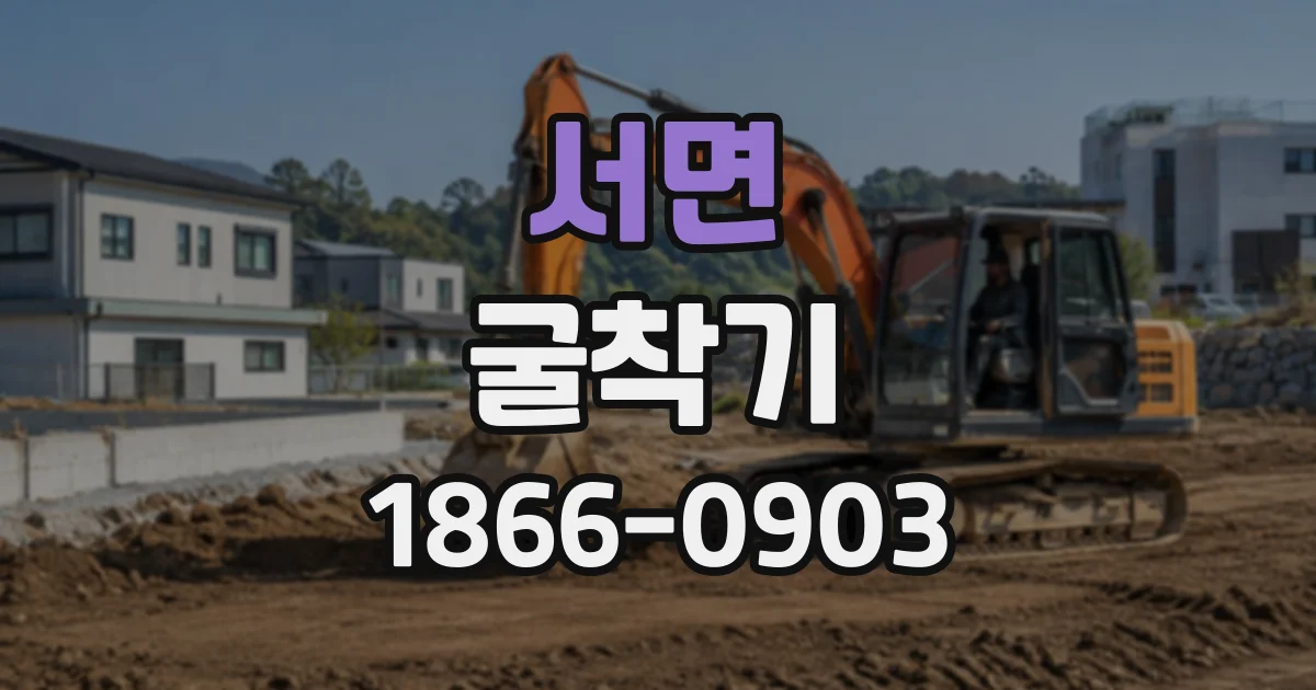 서면 굴착기