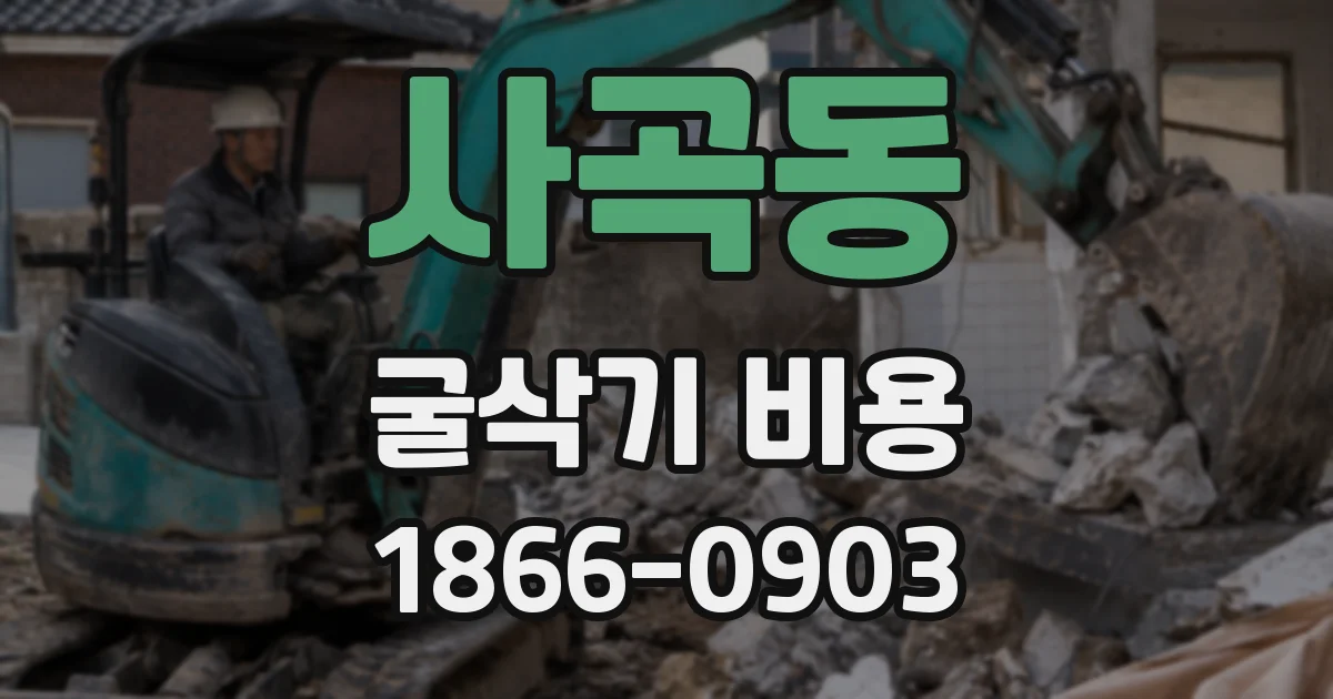 사곡동 굴삭기 비용