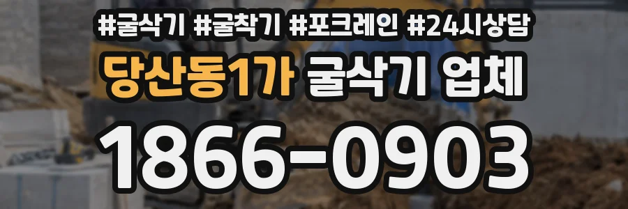 당산동1가 굴삭기 업체