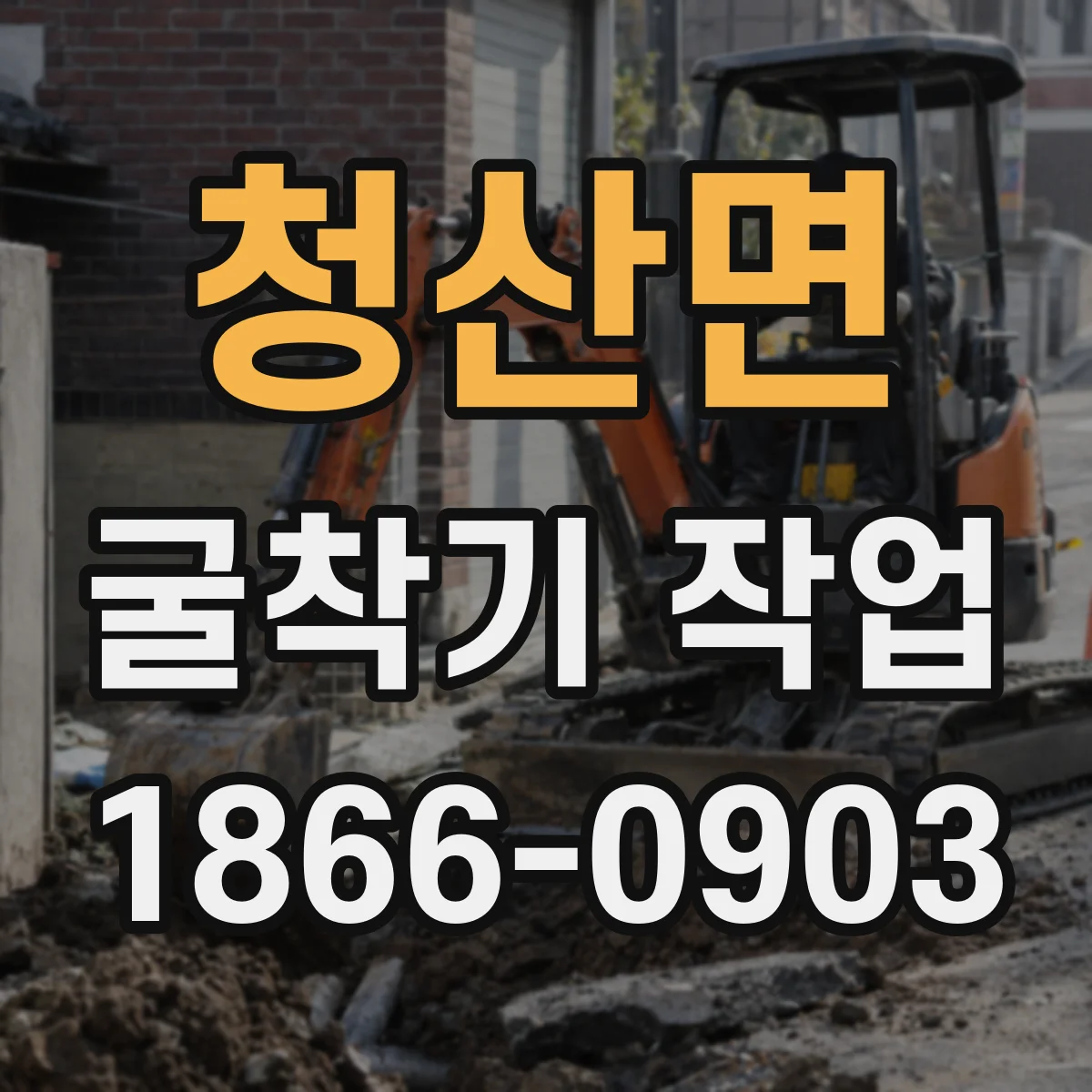 청산면 굴착기 작업