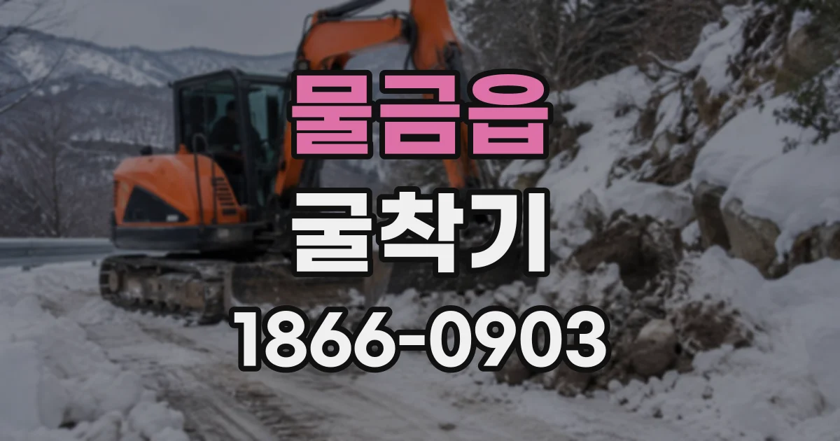 물금읍 굴착기