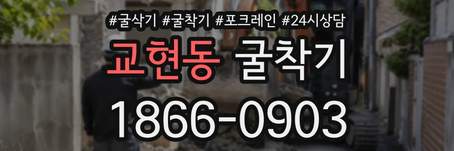 교현동 굴착기 상담 전화 1866-0903