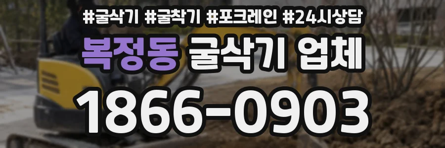 복정동 굴삭기 업체