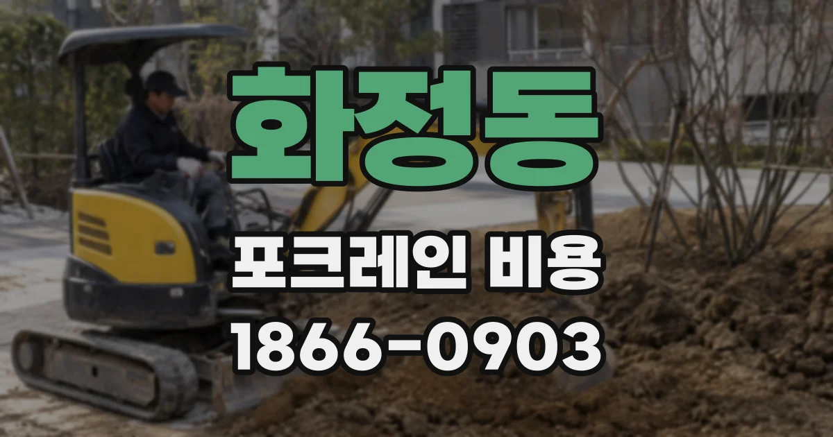 화정동 포크레인 비용