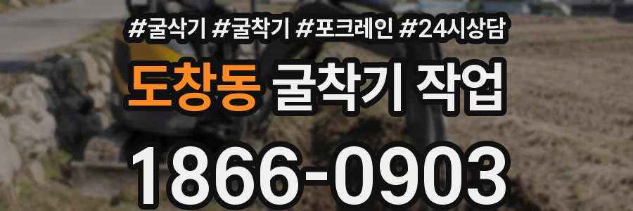 도창동 굴착기 작업
