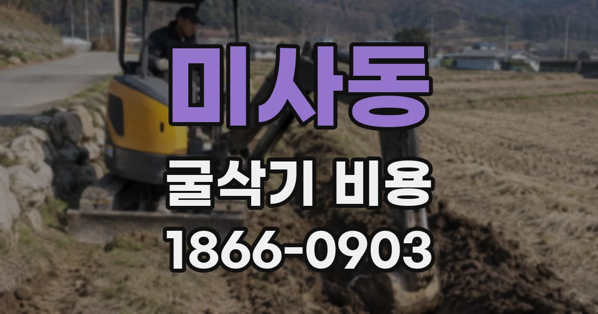 미사동 굴삭기 비용