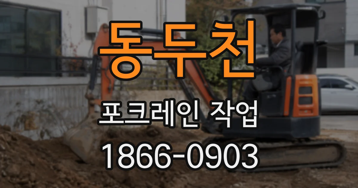 동두천 포크레인 작업