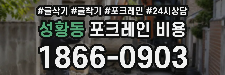 성황동 포크레인비용 상담 전화 1866-0903