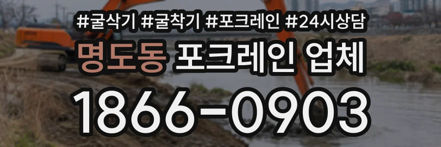 명도동 포크레인업체 상담 전화 1866-0903