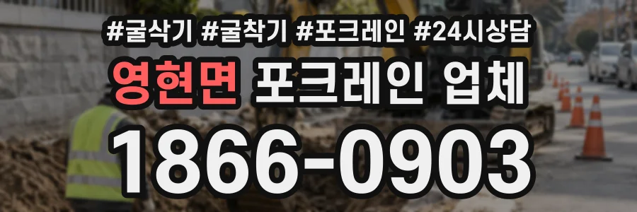 영현면 포크레인업체 상담 전화 1866-0903