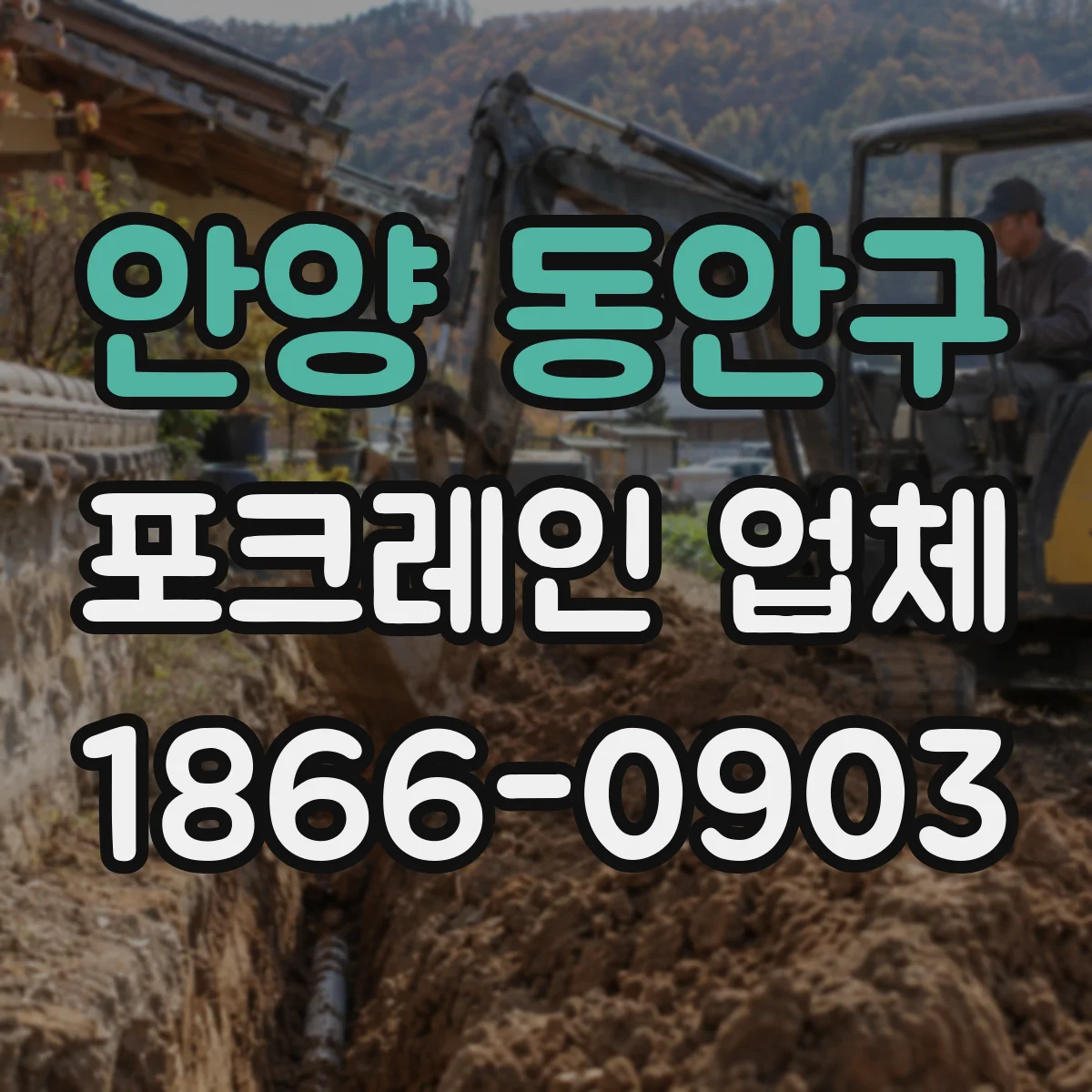 안양 동안구 포크레인 업체