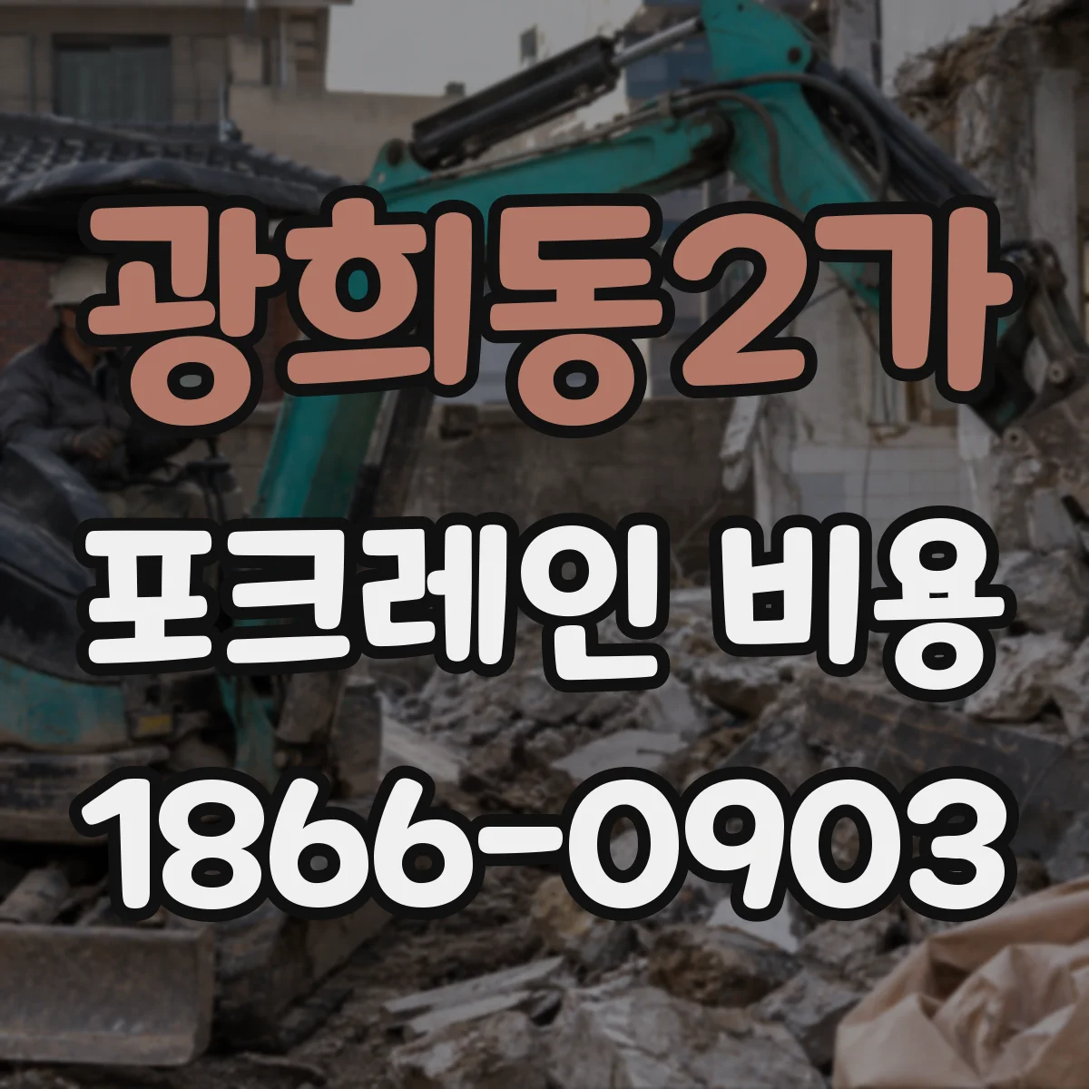 광희동2가 포크레인 비용