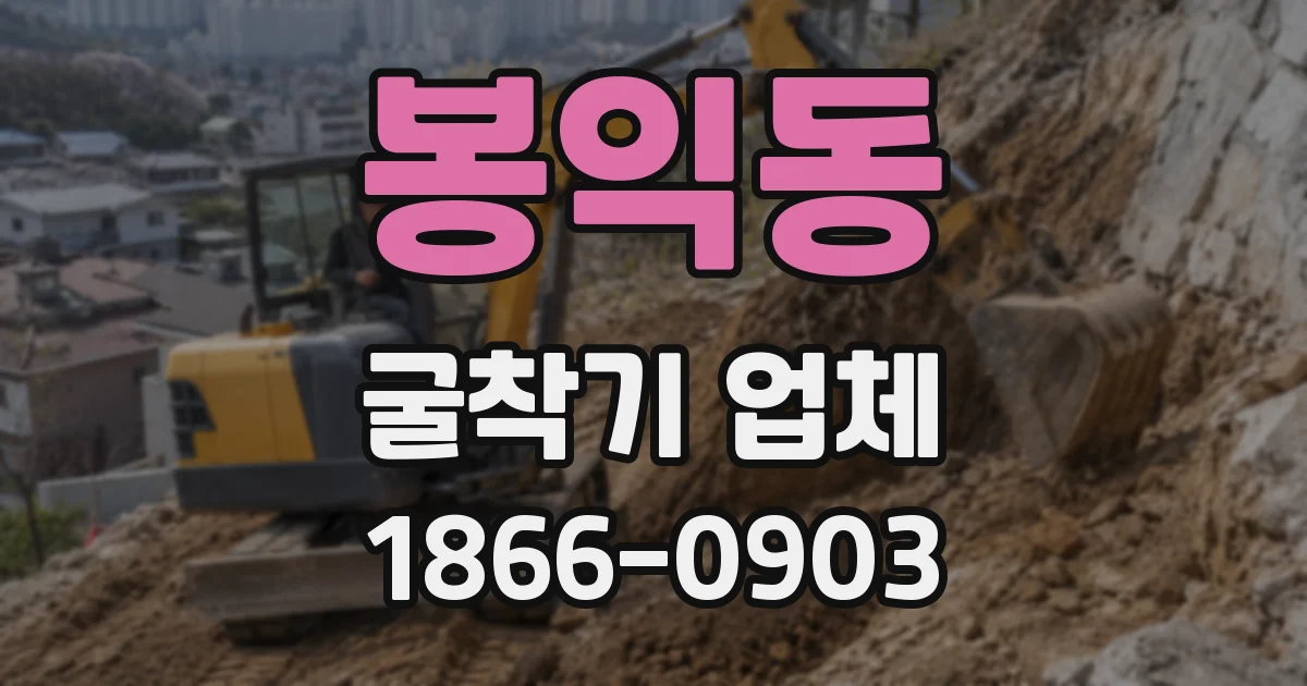 봉익동 굴착기 업체