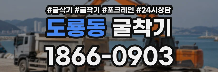 도룡동 굴착기 상담 전화 1866-0903