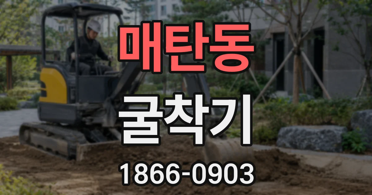 매탄동 굴착기