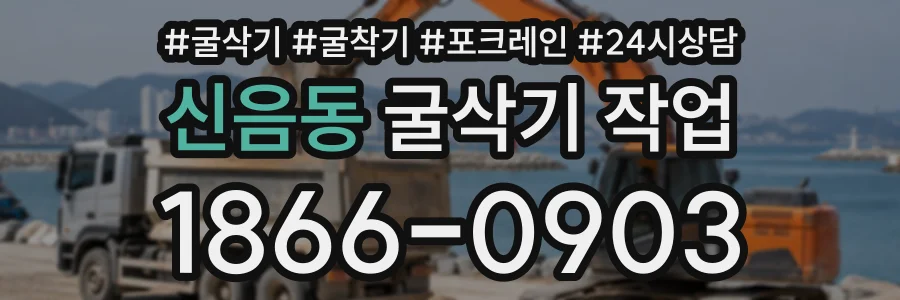 신음동 굴삭기작업 상담 전화 1866-0903