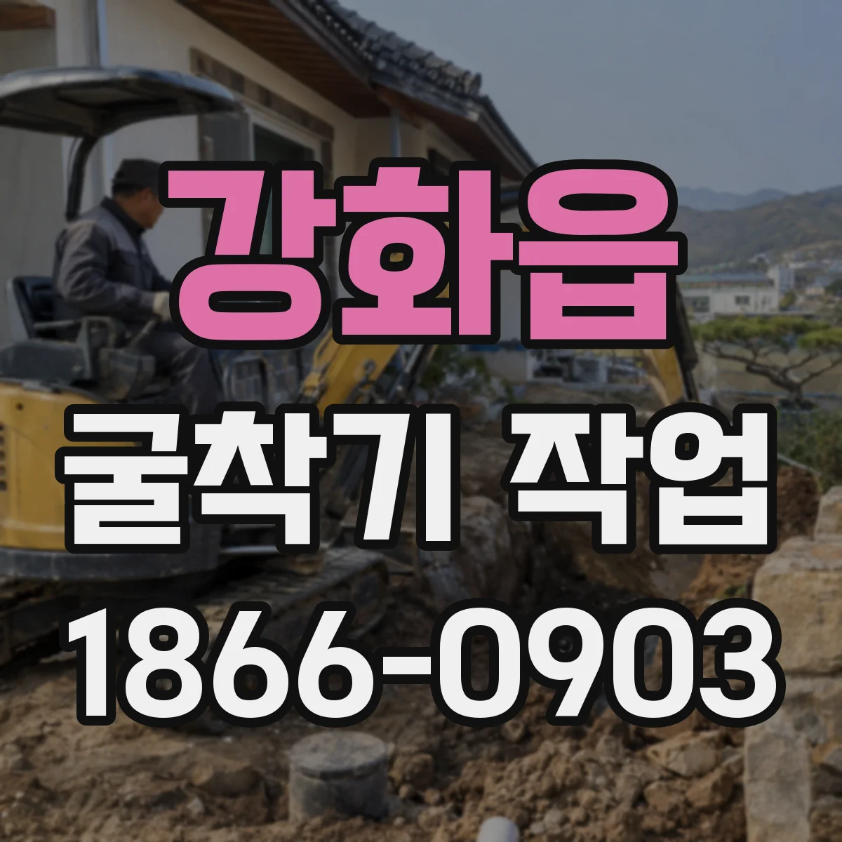 강화읍 굴착기 작업