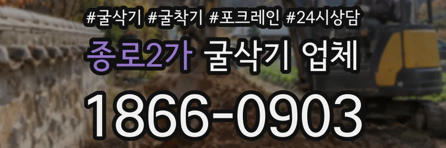 종로2가 굴삭기 업체