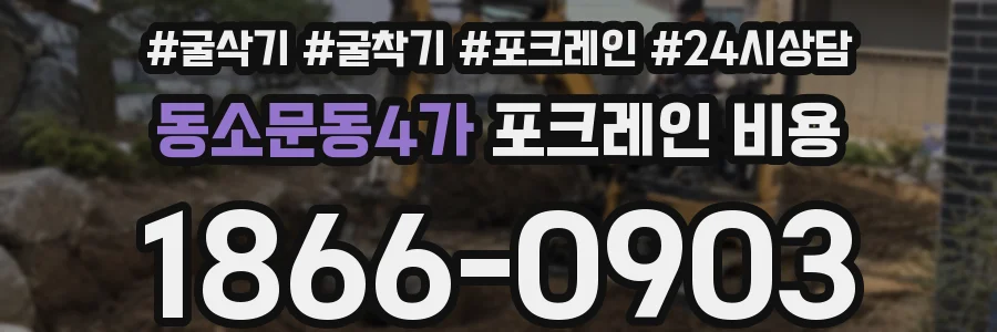 동소문동4가 포크레인 비용