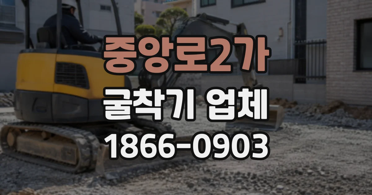 중앙로2가 굴착기업체