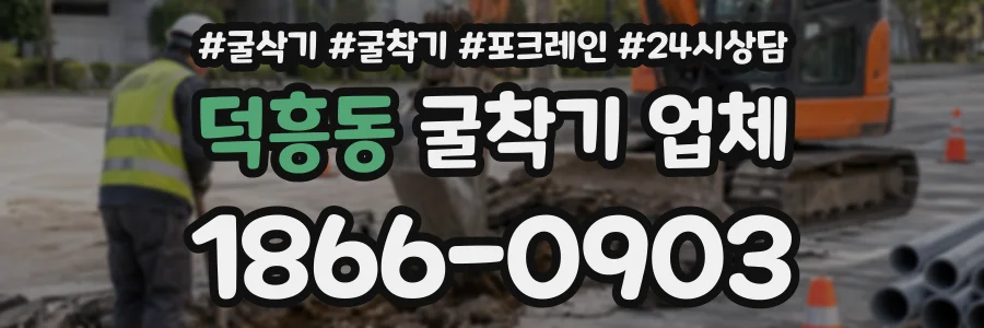 덕흥동 굴착기업체 상담 전화 1866-0903