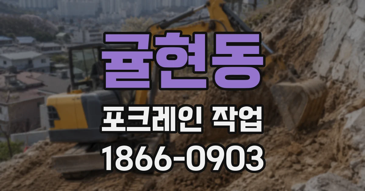 귤현동 포크레인 작업