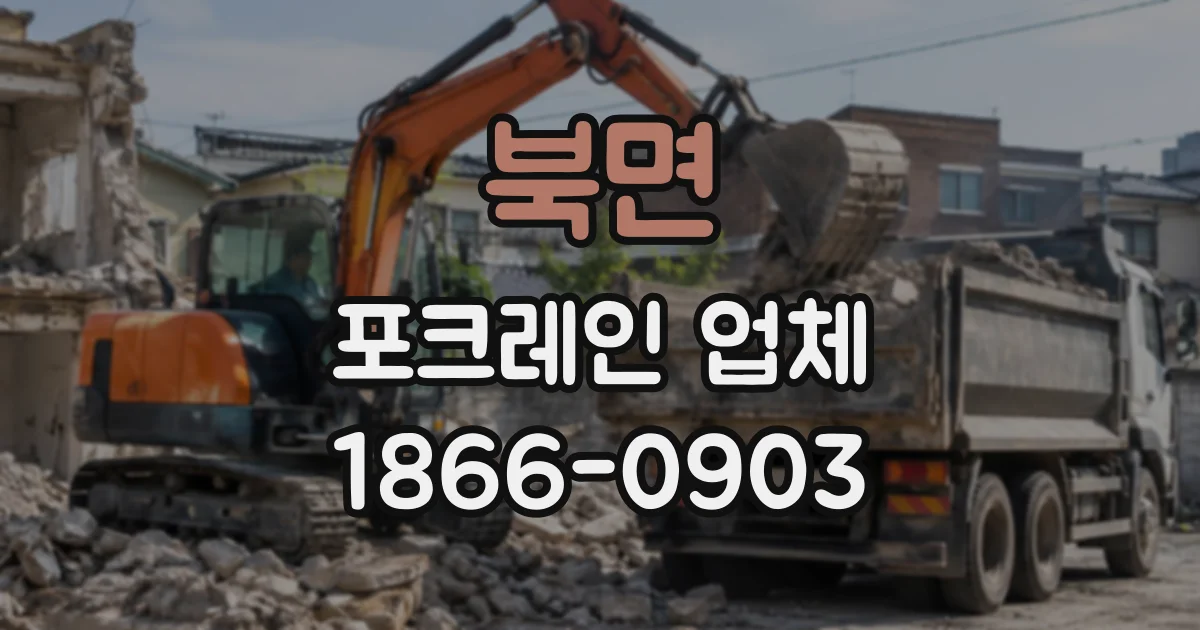북면 포크레인업체
