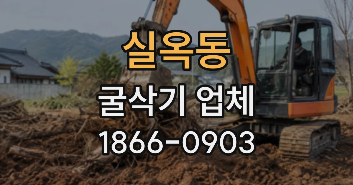 실옥동 굴삭기업체