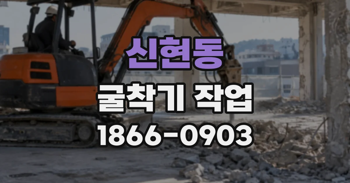 신현동 굴착기작업