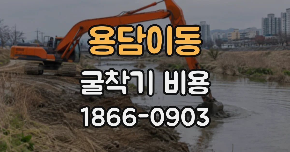 용담이동 굴착기비용