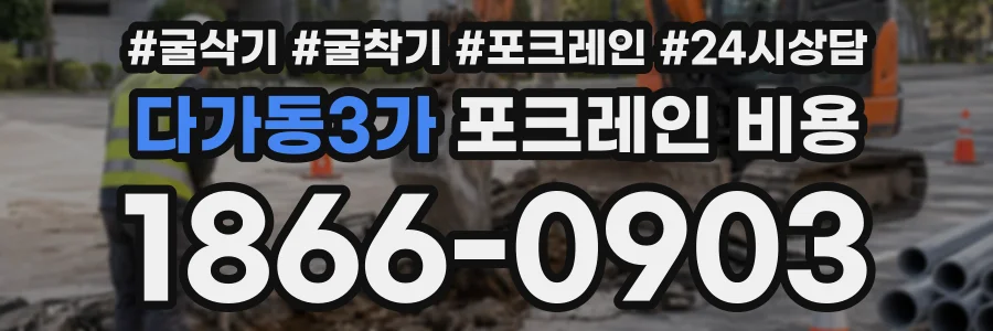 다가동3가 포크레인비용 상담 전화 1866-0903