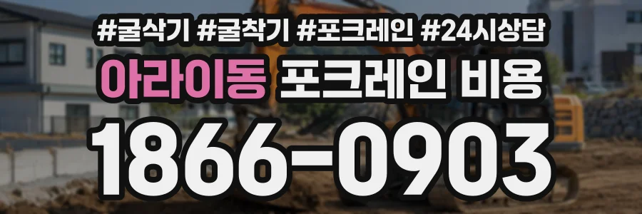 아라이동 포크레인비용 상담 전화 1866-0903