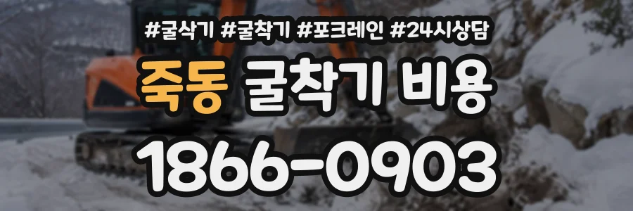 죽동 굴착기비용 상담 전화 1866-0903