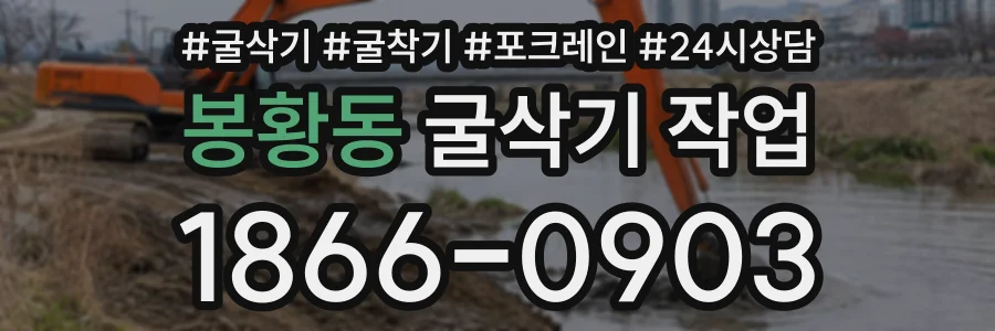 봉황동 굴삭기작업 상담 전화 1866-0903