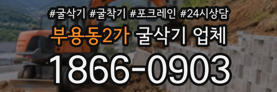 부용동2가 굴삭기업체 상담 전화 1866-0903