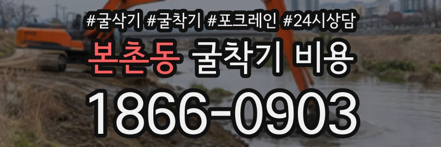 본촌동 굴착기비용 상담 전화 1866-0903