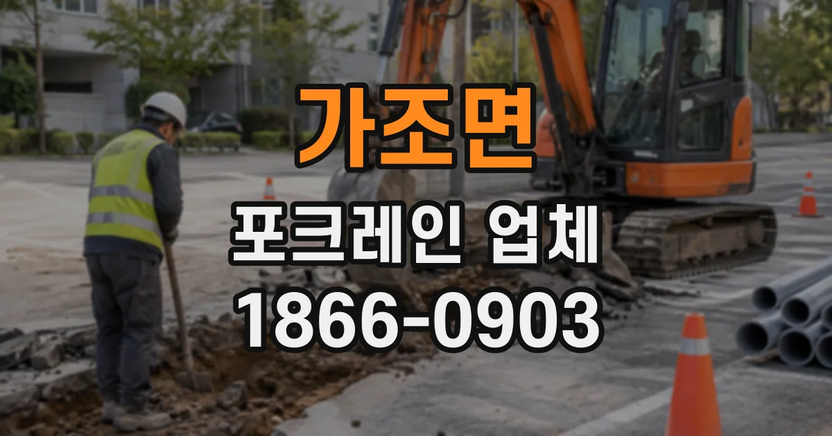 가조면 포크레인업체