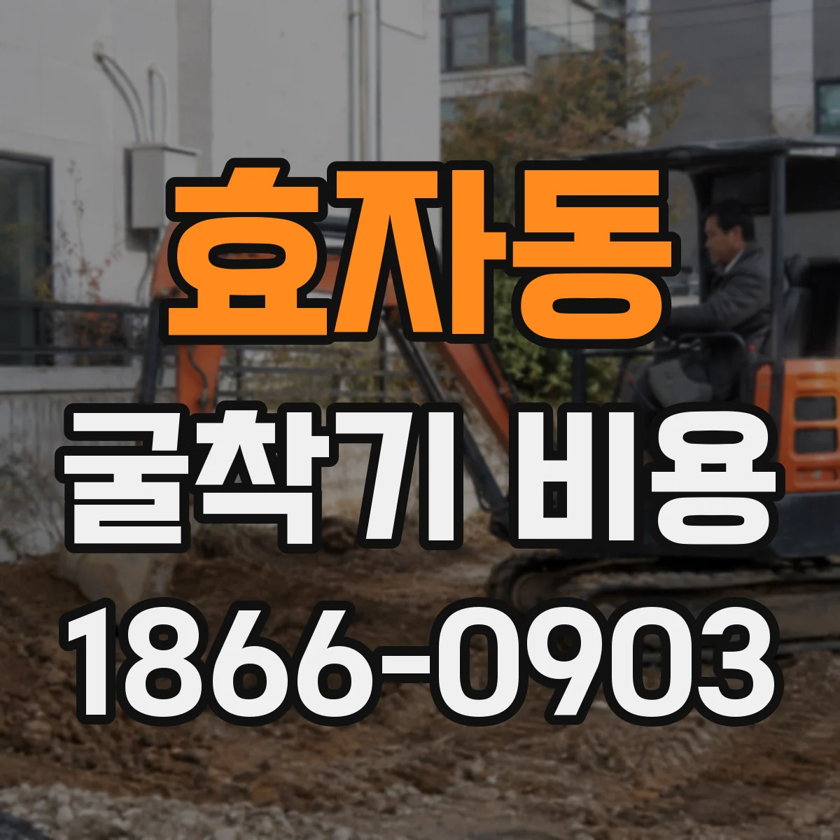 효자동 굴착기 비용